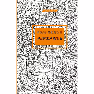 Книга Державець - Нікколо Мак'явеллі BookChef (9786175483244)