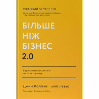 Книга Більше ніж бізнес 2.0. Від маленької компанії до лідера ринку - Джим Коллінз, Білл Лазьє Наш Формат (9786178120061)