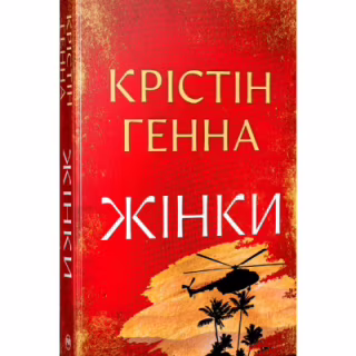 Книга Жінки - Крістін Генна Видавництво РМ (9786178603120)