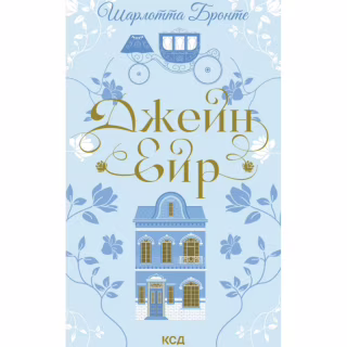 Книга Джейн Ейр - Шарлотта Бронте КСД (9786171513587)