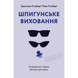 Книга Шпигунське виховання. Розвідницькі трюки батькам для науки - Раян Гілзберґ, Христина Гілзберґ Yakaboo Publishing (9786177933327)