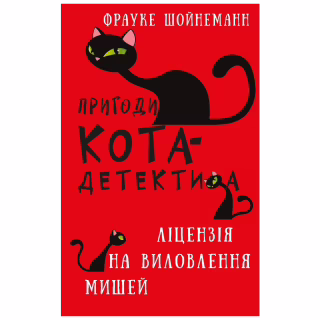 Книга Пригоди кота-детектива. Книга 6: Ліцензія на виловлення мишей - Фрауке Шойнеманн BookChef (9786175482094)