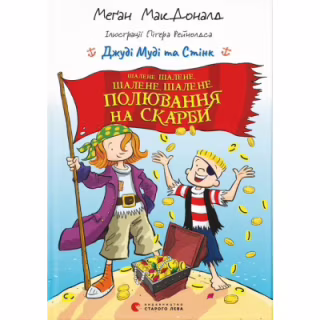 Книга Джуді Муді та Стінк. Шалене, шалене, шалене, шалене полювання на скарби - Меґан МакДоналд Видавництво Старого Лева (9789664484821)