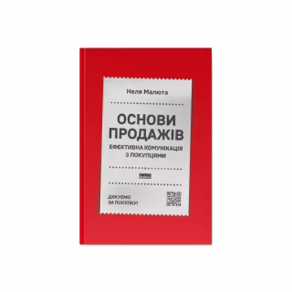 Книга Основи продажів. Ефективна комунікація з покупцями - Неля Малюта Наш Формат (9786178437268)