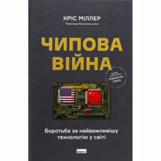 Книга Чипова війна. Боротьба за найважливішу технологію у світі - Кріс Міллер Наш Формат (9786178434984)