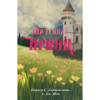 Книга Мій темний принц. Трилогія "Дорога темного принца". Книга 3 - Л. Дж. Шен, Паркер С. Гантінґтон Видавництво РМ (9786178603267)