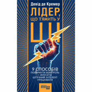 Книга Лідер, що тямить у ШІ - Девід де Кремер Фабула (9786175223468)