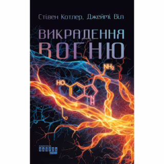 Книга Викрадення вогню - Стівен Котлер, Джеймі Віл Фабула (9786175223604)