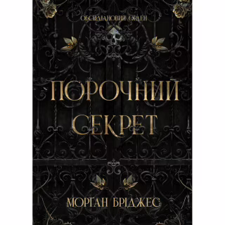 Книга Порочний секрет - Морґан Бріджес Readberry (9786178771270)