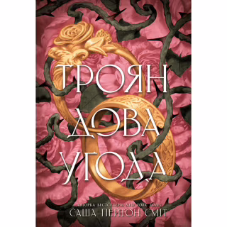 Книга Трояндова угода - Саша Пейтон Сміт Readberry (9786178771188)