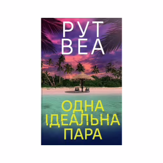 Книга Одна ідеальна пара - Рут Веа Видавництво РМ (9786178512712)