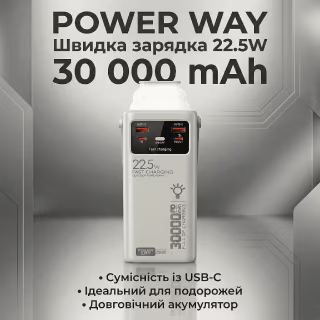 Повербанк Power Way PD-30, 30000 mAh, PD20W, QC22.5W, белый