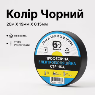 Ізострічка 60 seconds 20 м Чорна