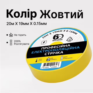 Ізострічка 60 seconds 20 м Жовтий