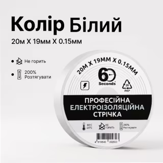 Ізострічка 60 seconds 20м Білий