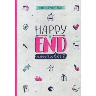 Книга Happy end, попри все?.. Книга 4 - Ніна Елізабет Ґрьонтведт Видавництво Старого Лева (9786176795155)
