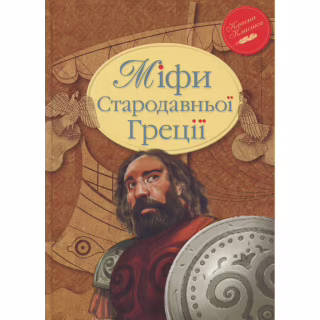 Книга Міфи Стародавньої Греції Видавництво РМ (9786178280796)