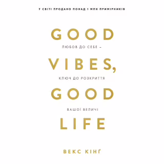 Книга Good Vibes, Good Life. Любов до себе - ключ до розкриття вашої величі - Векс Кінґ BookChef (9786175481912)