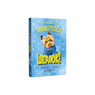Книга Знайомтеся, Шерлок! Як воно - бути йорком? - Леся Антонова Видавництво РМ (9786178373931)