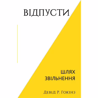 Книга Відпусти. Шлях звільнення - Девід Р. Гокінз BookChef (9786175483077)