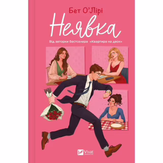 Книга Неявка - Бет О'Лірі Vivat (9786171707269)