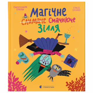 Книга Магічне (слимаче) смачнюче зілля - Олександра Орлова Видавництво Старого Лева (9789664485002)