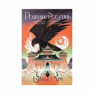 Книга Розплести сутінь. Дилогія "Кров зірок". Книга 2 - Елізабет Лім Видавництво РМ (9786178426071)