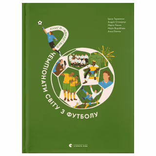 Книга Книга-мандрівка. Чемпіонати світу з футболу Видавництво Старого Лева (9789664484708)