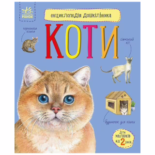 Книга Енциклопедія дошкільника. Коти - Юлія Каспарова Ранок (9786170992741)