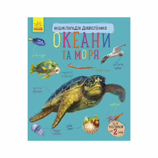 Книга Океани та моря. Енциклопедія дошкільника - Юлія Каспарова Ранок (9786170993489)