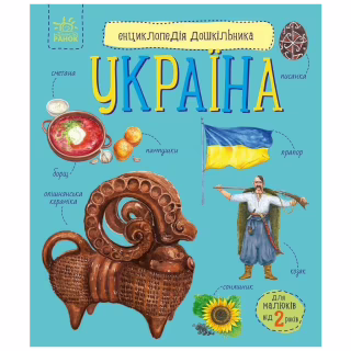 Книга Енциклопедія дошкільника. Україна - Юлія Каспарова Ранок (9786170999948)