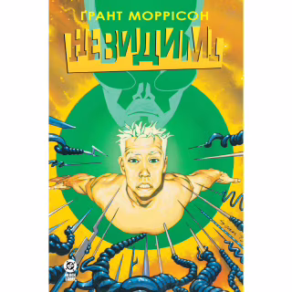 Комикс Невидимі. Книга 2 - Ґрант Моррісон Видавництво РМ (9786178691073)