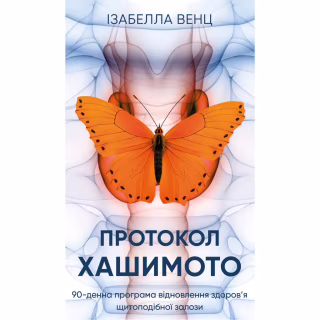 Книга Протокол Хашимото. 90-денна програма відновлення здоровя щитоподібної залози - Ізабелла Венц BookChef (9786175485514)