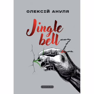 Книга Jingle bellZ. Документальний щоденник - Олексій Ануля А-ба-ба-га-ла-ма-га (9786175854297)