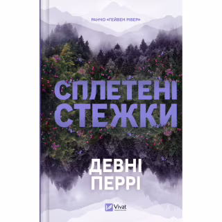 Книга Сплетені стежки (Ранчо "Гейвен Рівер" #1) - Девні Перрі Vivat (9786171714670)