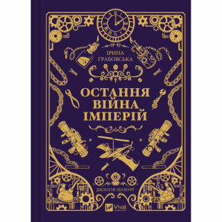 Книга Остання війна імперій (Леобург #2) - Ірина Грабовська Vivat (9786171713895)