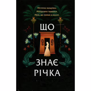 Книга Що знає річка (Таємниці Нілу #1) - Ізабель Ібаньєс Vivat (9786171713376)