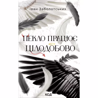 Книга Пекло працює цілодобово - Іван Заболотських КСД (9786171518100)