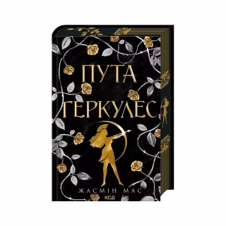 Книга Пута Геркулес. Книга 2 - Жасмін Мас КСД (9786171518858)
