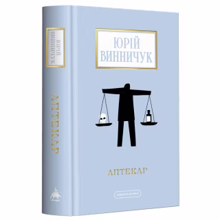 Книга Аптекар - Юрій Винничук А-ба-ба-га-ла-ма-га (9786175852521)