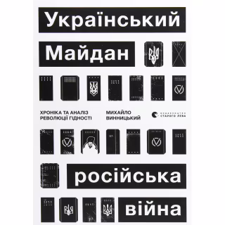 Книга Український Майдан, російська війна. Хроніка та аналіз Революції Гідності - Михайло Винницький Видавництво Старого Лева (9786176798866)