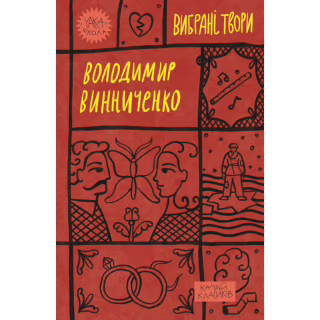 Книга Володимир Винниченко. Вибрані твори Yakaboo Publishing (9786178222109)