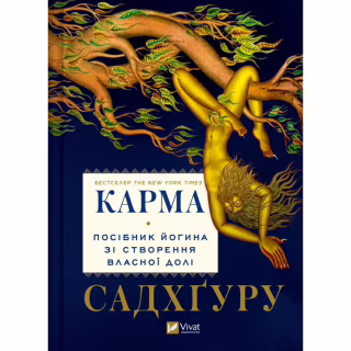 Книга Карма. Посібник йогина зі створення власної долі - Садхґуру Vivat (9786171702219)