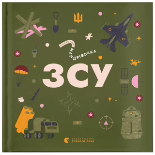 Книга Книжечка-мандрівочка. ЗСУ Видавництво Старого Лева (9789664484166)