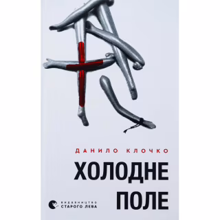 Книга Холодне Поле - Данило Клочко Видавництво Старого Лева (9789664484364)