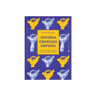 Книга Україна. Свобода. Європа - Ростислав Хотин Видавництво Старого Лева (9789664483664)