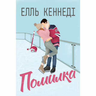 Книга Помилка - Елль Кеннеді Видавництво РМ (9786178512088)