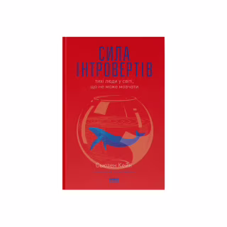 Книга Сила інтровертів. Тихі люди у світі, що не може мовчати - Сьюзен Кейн Наш Формат (9786177279845)