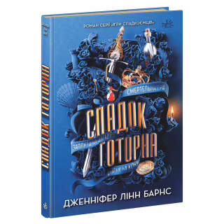 Книга Спадок Готорна - Дженніфер Лінн Барнс Readberry (9786170986474)