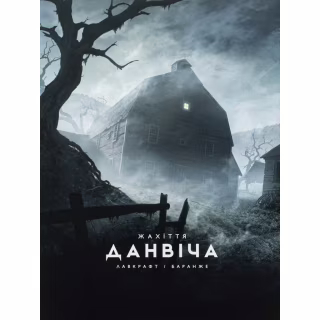 Книга Жахіття Данвіча - Говард Філіпс Лавкрафт Varvar Publishing (9786170989710)